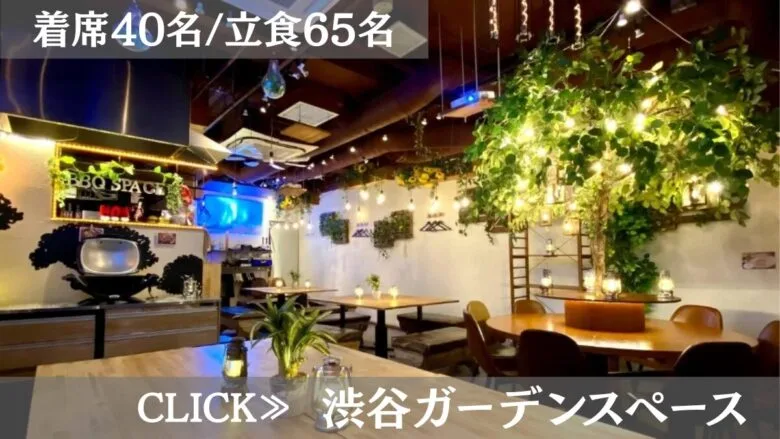 系列貸切パーティー＆BBQ会場「渋谷ガーデンスペース道玄坂店」〈渋谷×イベント会場〉