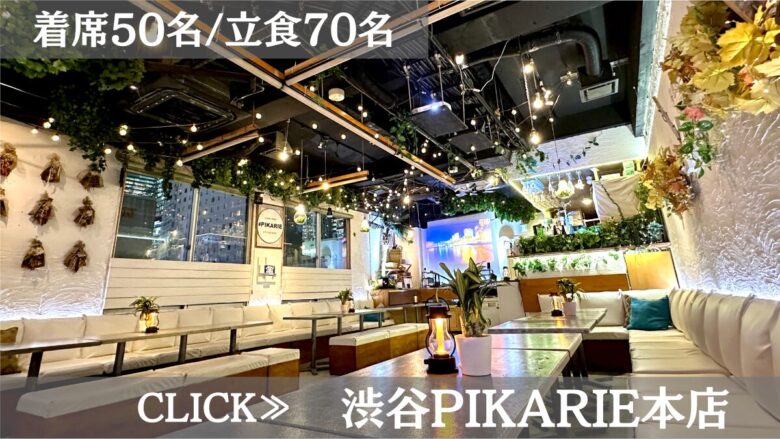系列貸切パーティー＆BBQ会場「渋谷PIKARIE道玄坂本店」〈渋谷×イベント会場〉