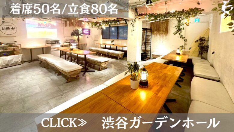 系列貸切パーティー＆BBQ会場「渋谷ガーデンホール」〈渋谷×イベント会場〉