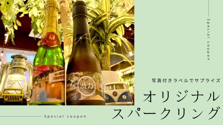 写真付きスパークリング