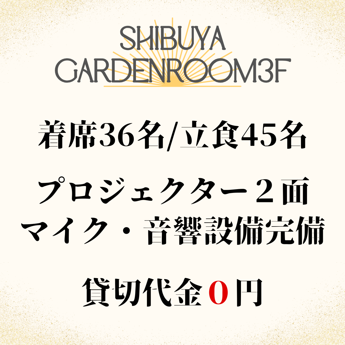 渋谷 ドライフラワー貸切パーティー＆BBQ会場 ガーデンルーム3F 概要