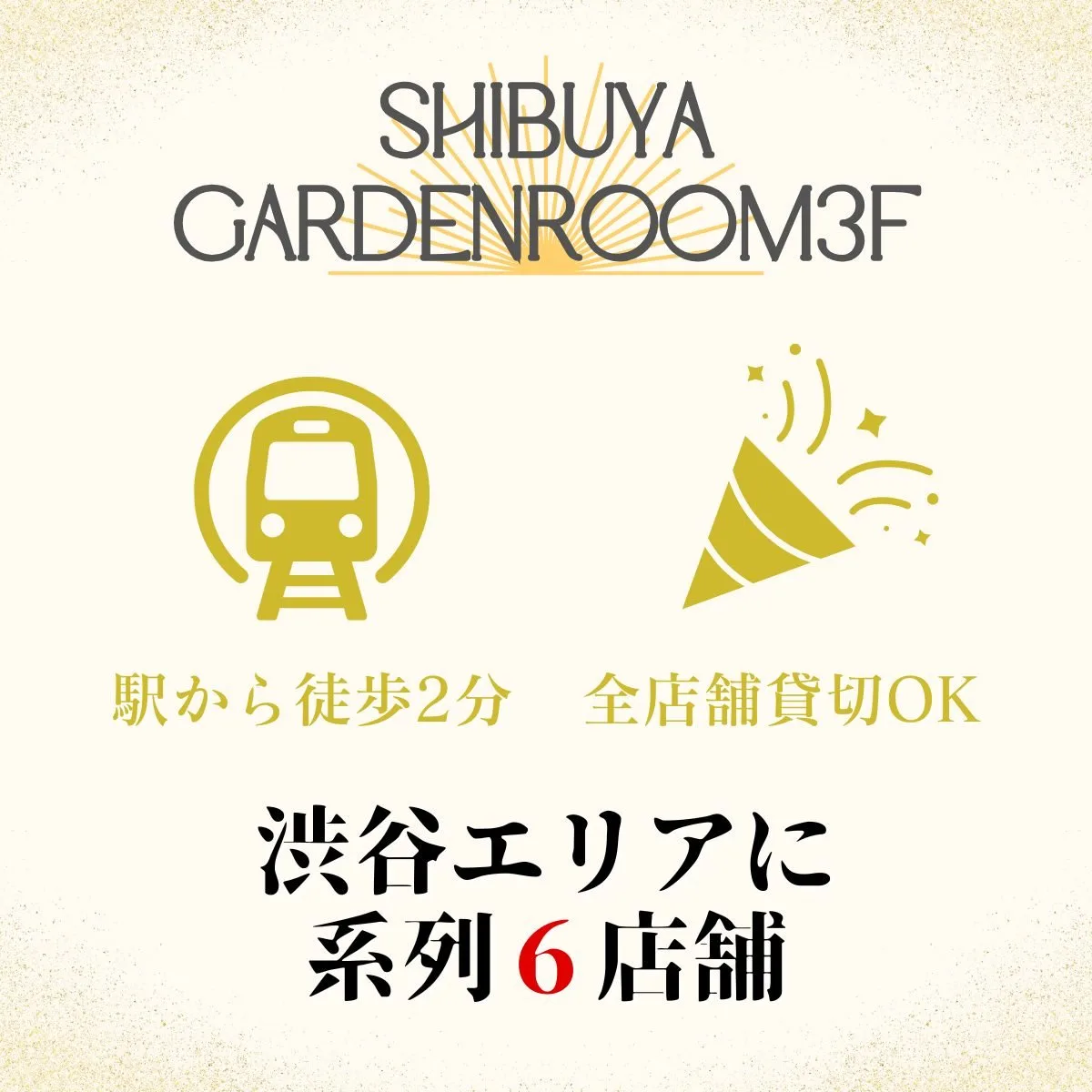 渋谷エリア 貸切パーティー対応 系列6店舗案内