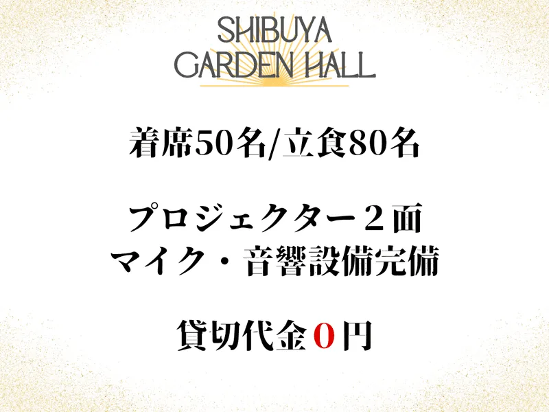 渋谷ガーデンホール 店舗情報