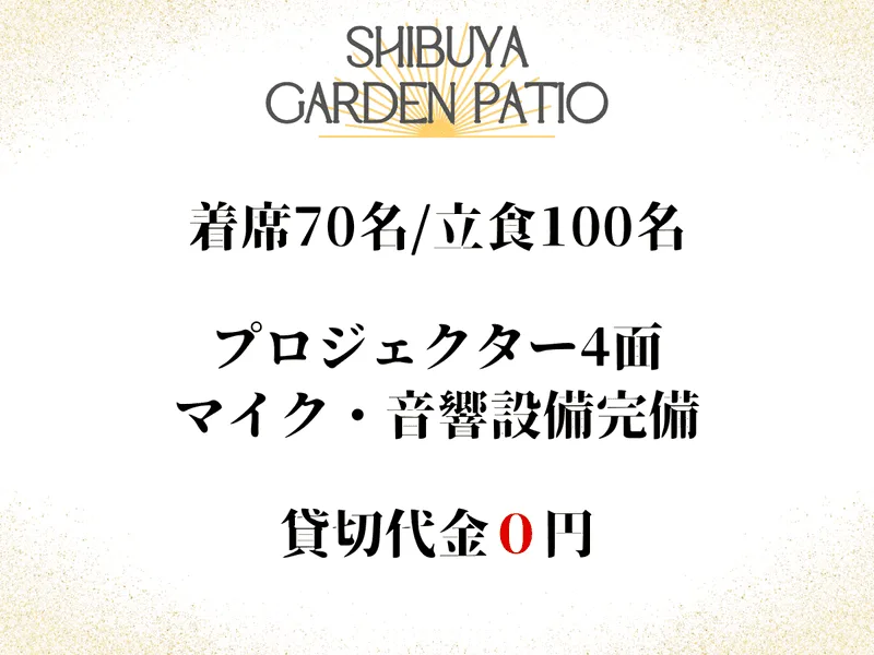 渋谷ガーデンパティオ 店舗情報