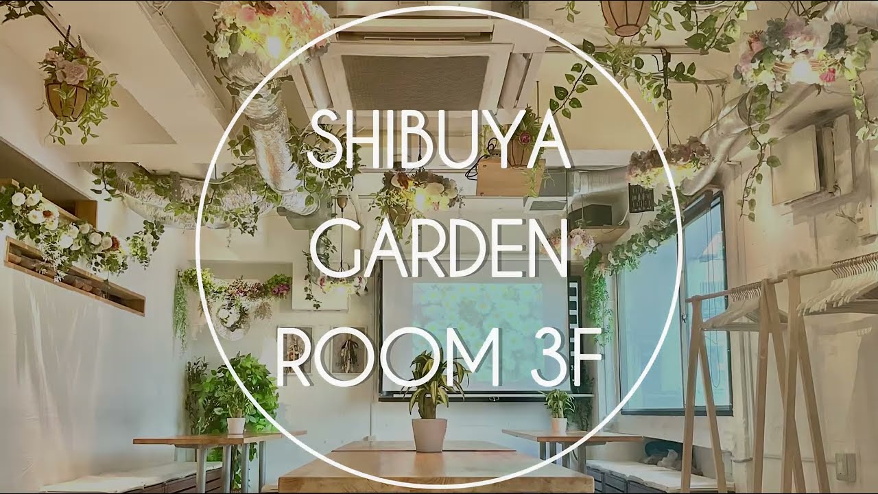 渋谷 貸切パーティー ガーデンルーム3F 店内動画