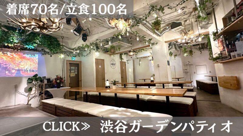 系列貸切パーティー＆BBQ会場「渋谷ガーデンパティオ」〈渋谷×イベント会場〉