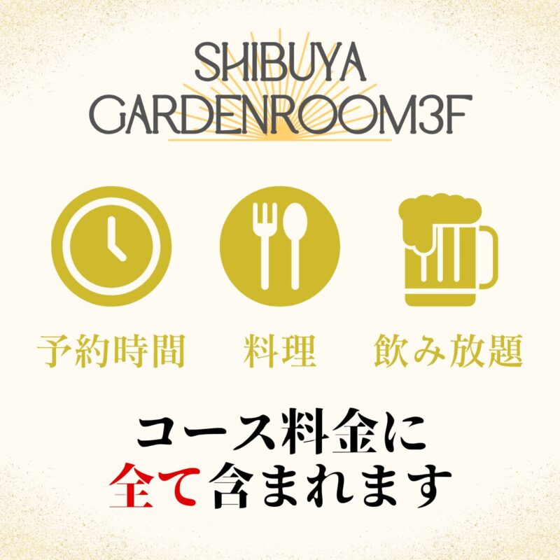 〈渋谷×イベント会場〉渋谷ガーデンルーム３F　コース案内