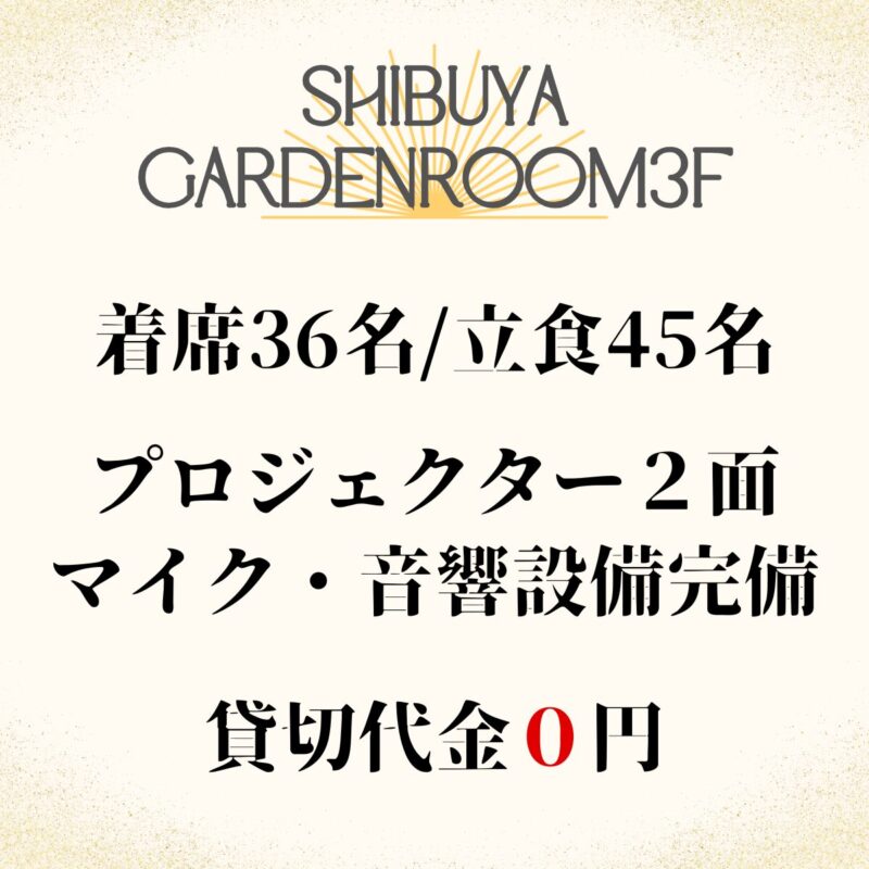 〈渋谷×イベント会場〉渋谷ガーデンルーム３F　概要